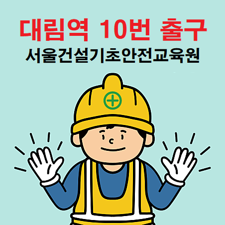 건설기초안전에스케이원삼교육원