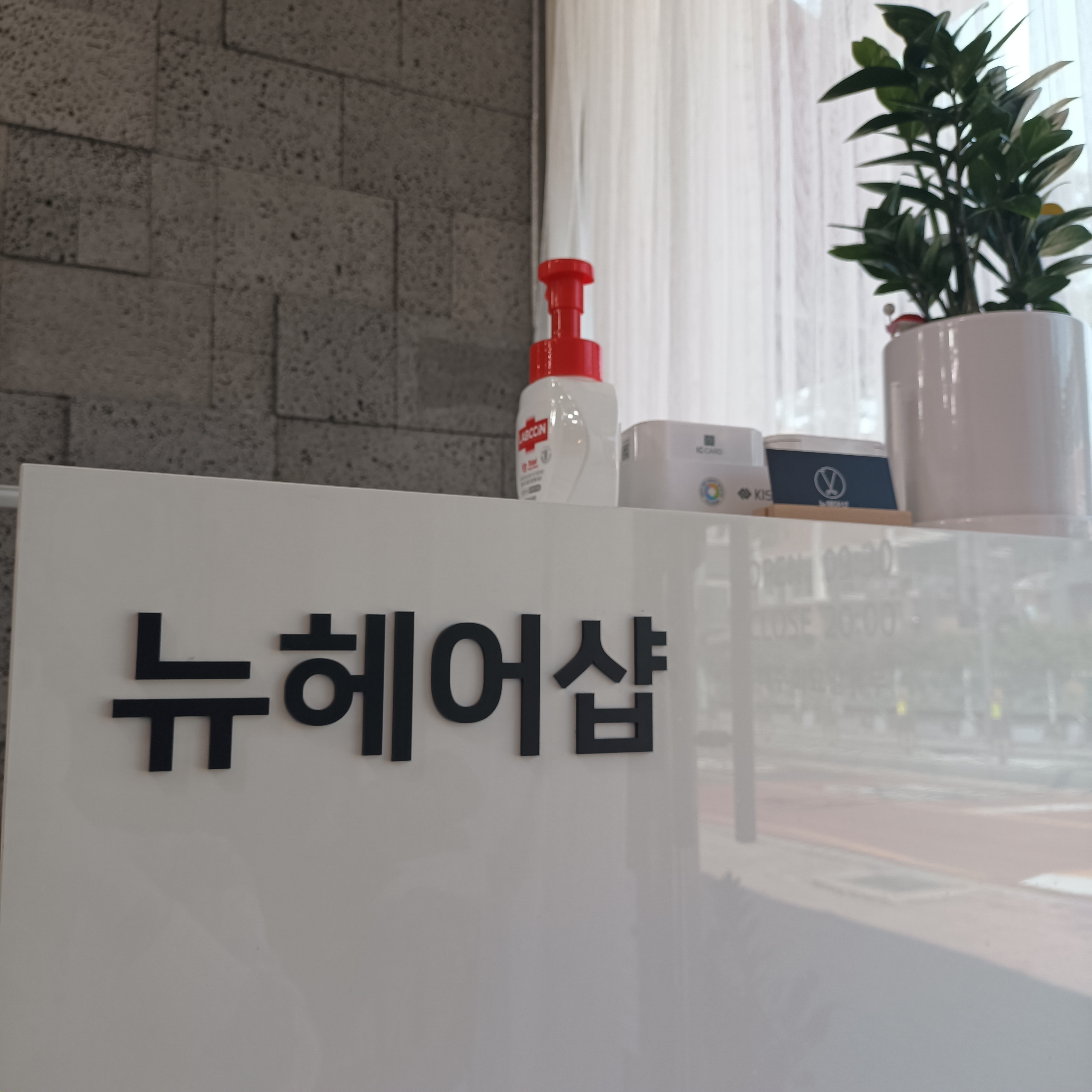 뉴 헤어샵 미용실