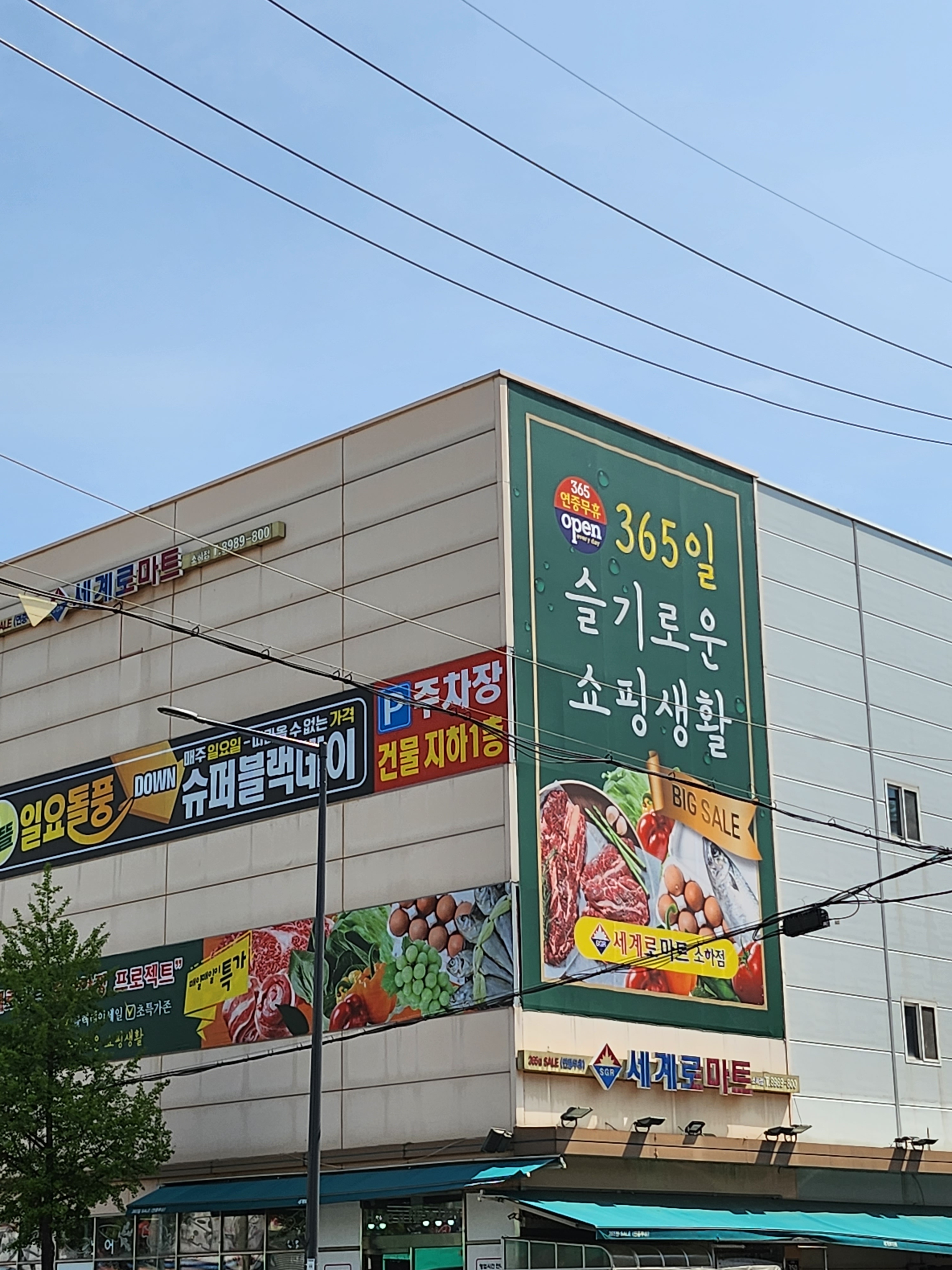 세계로마트 소하점