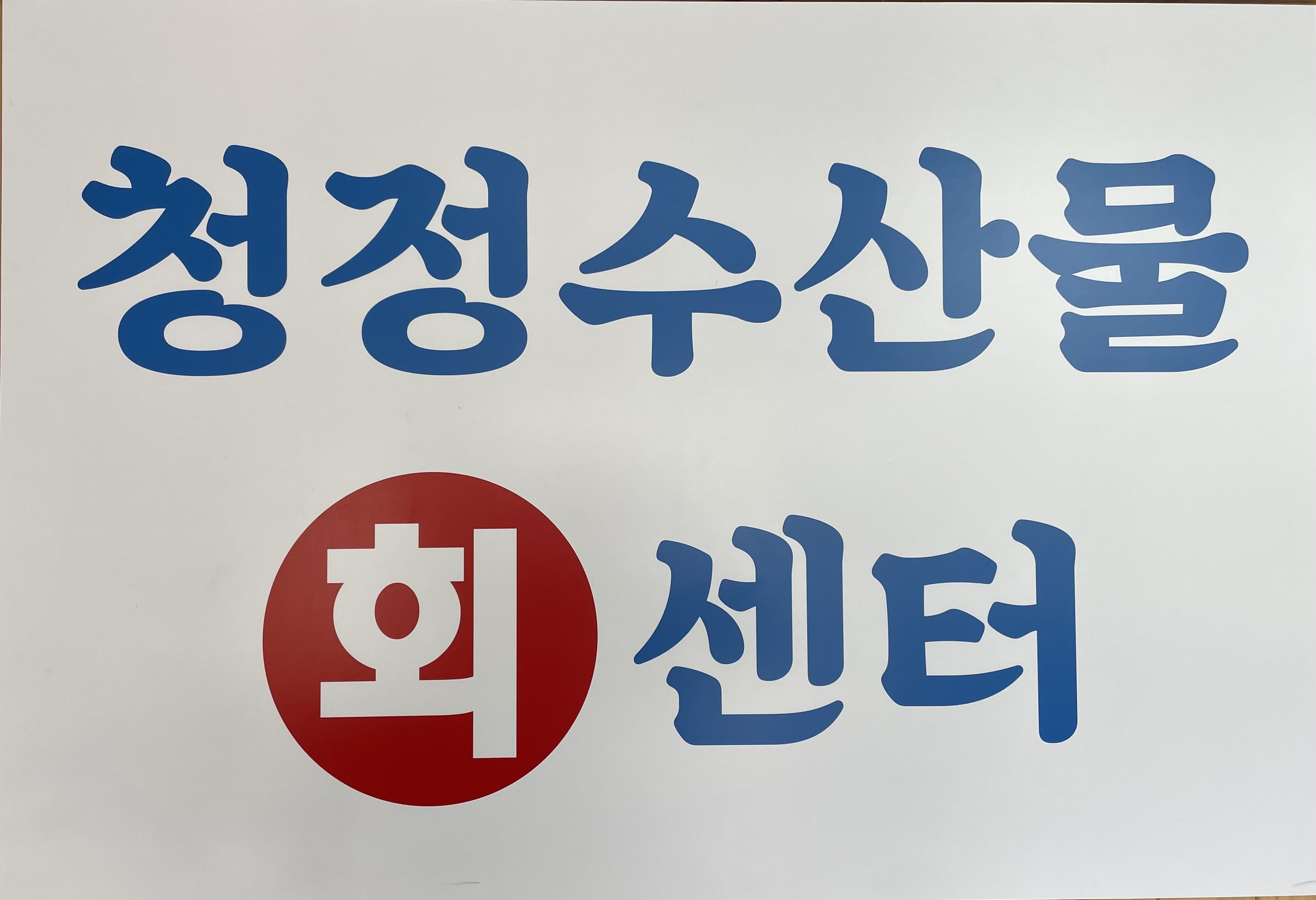 청정수산
