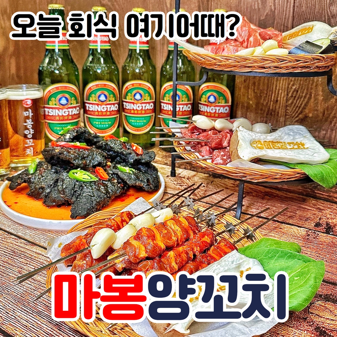 마봉양꼬치 논현언주역점