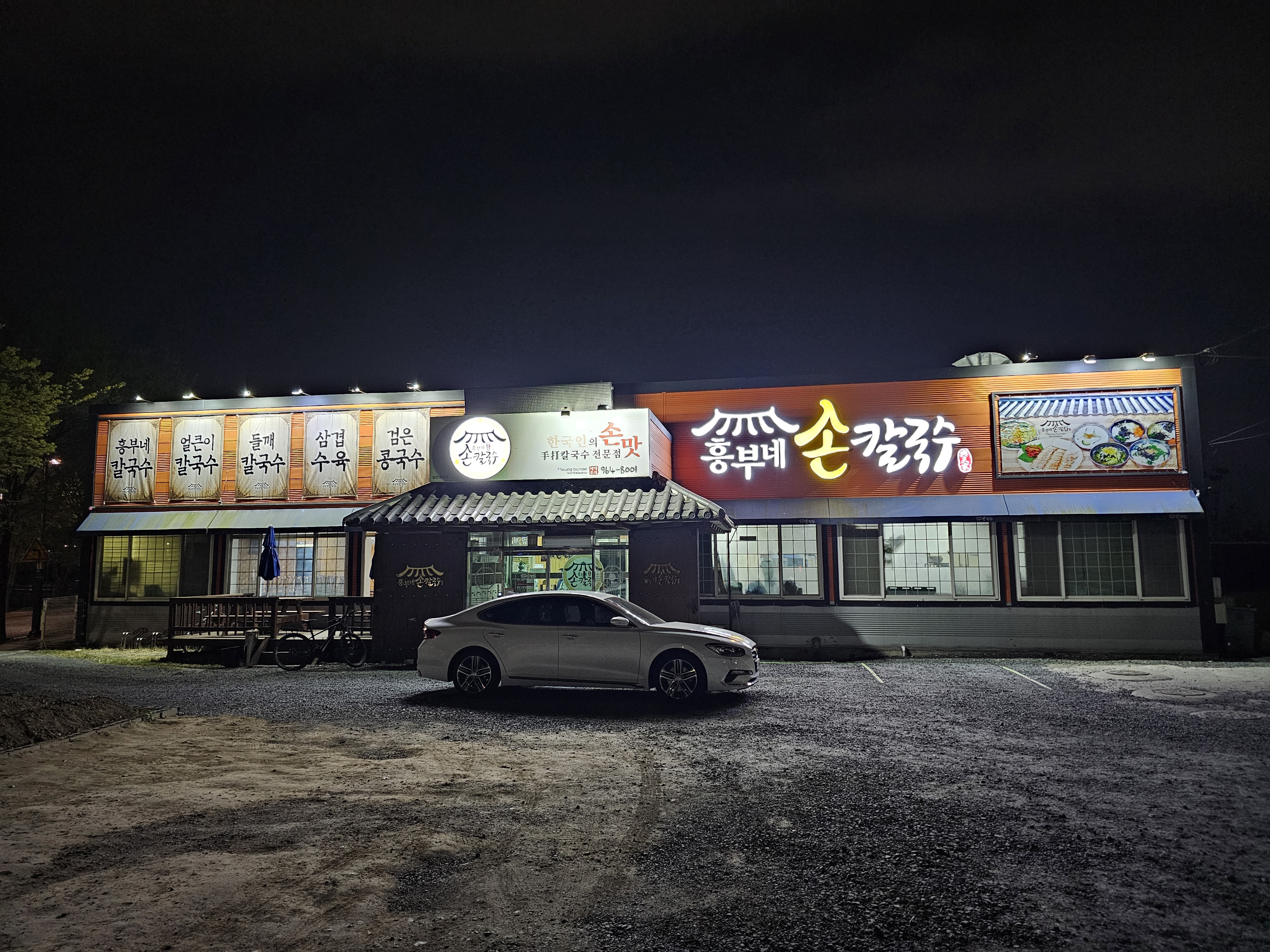흥부네손칼국수