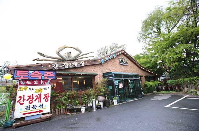 토속촌