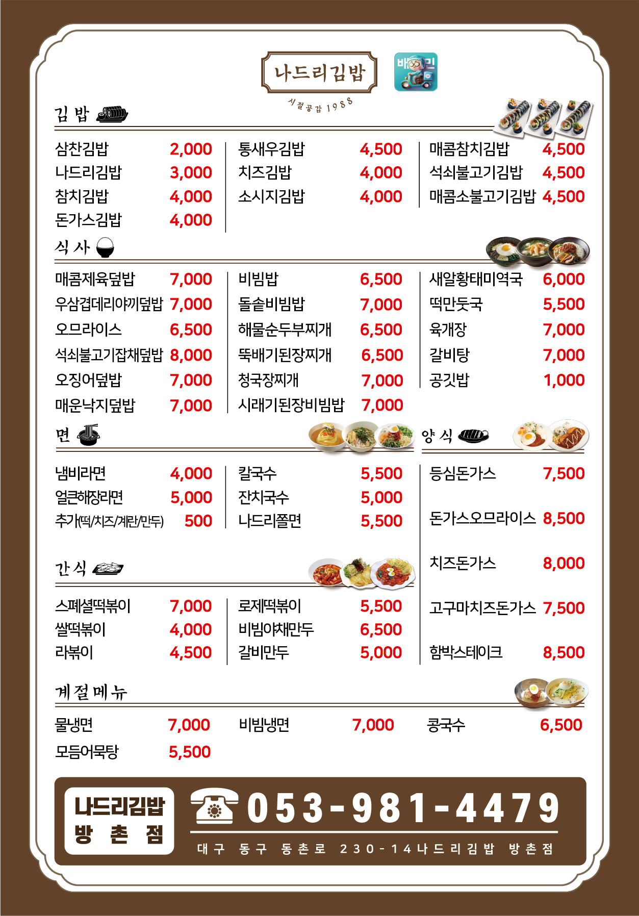 나드리김밥 방촌점