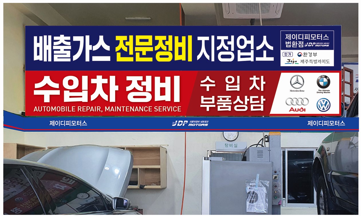 제이디피모터스 법환점