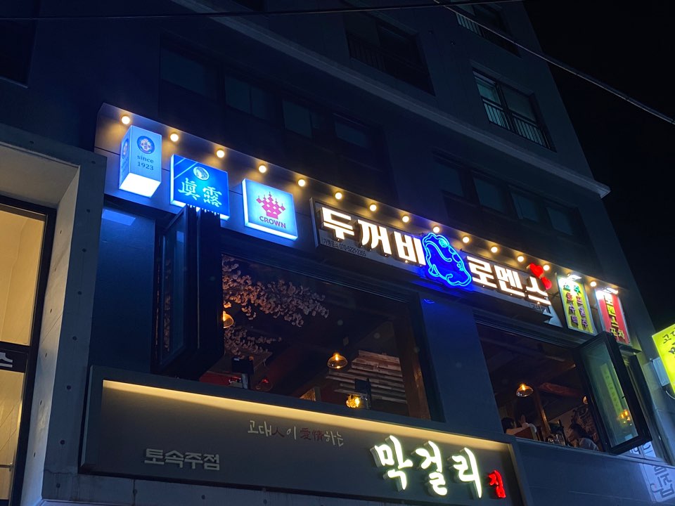 두꺼비로멘스 고대안암점