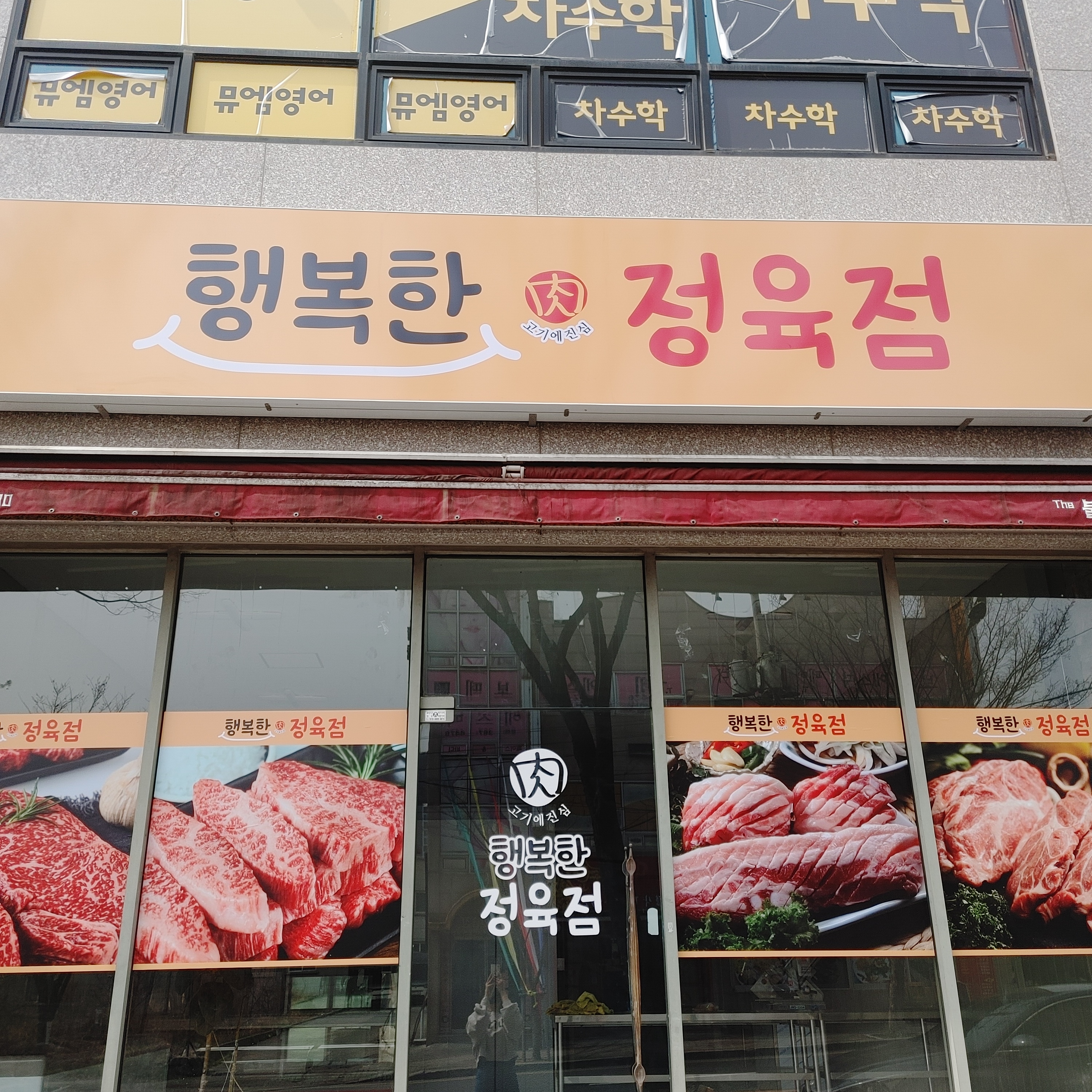 행복한정육점