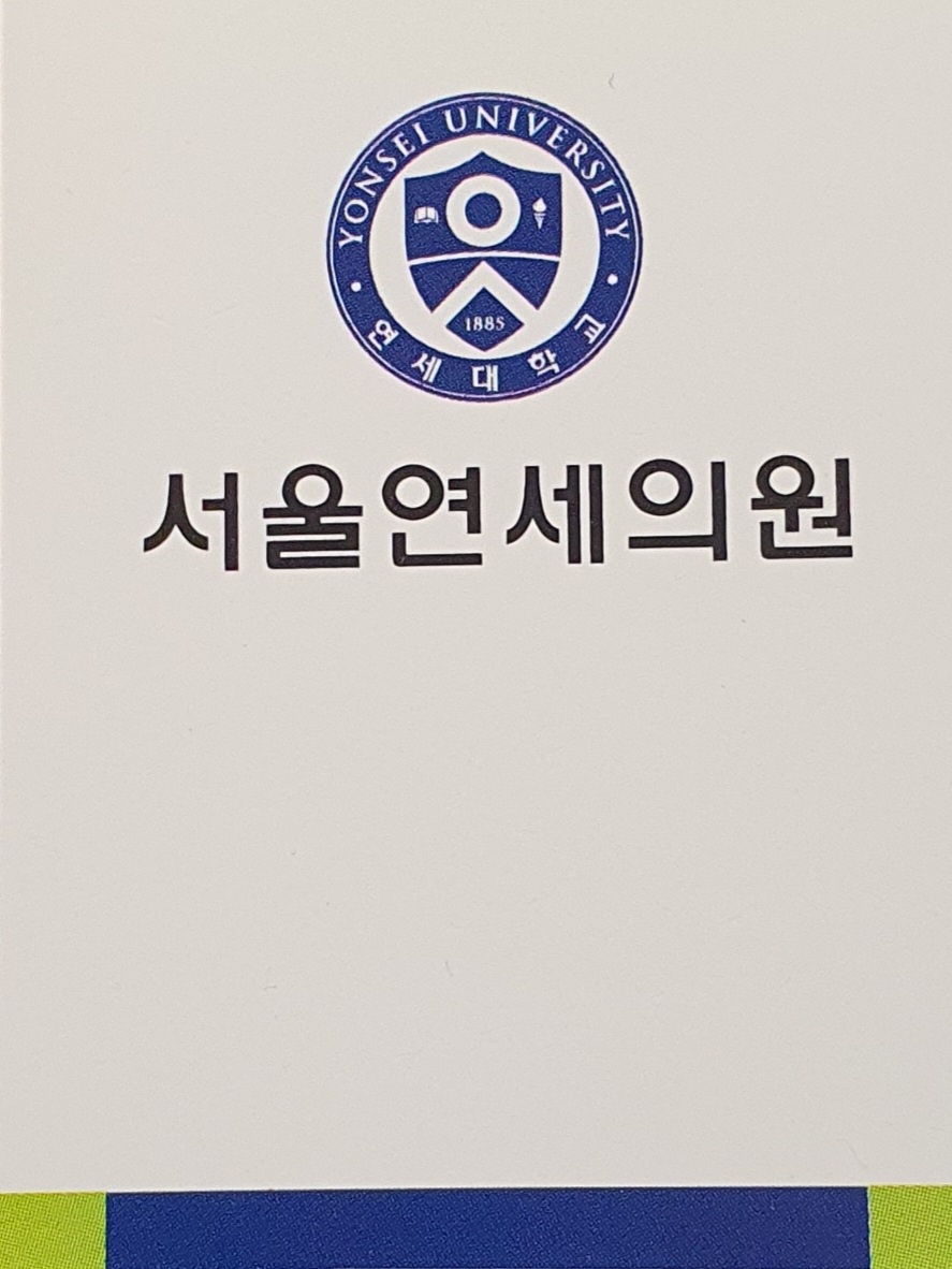 서울연세의원