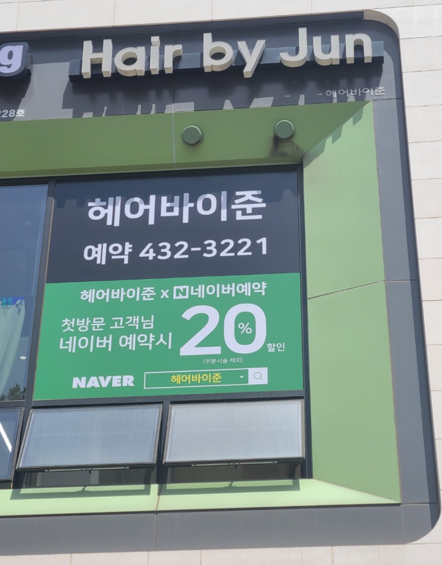 헤어바이준
