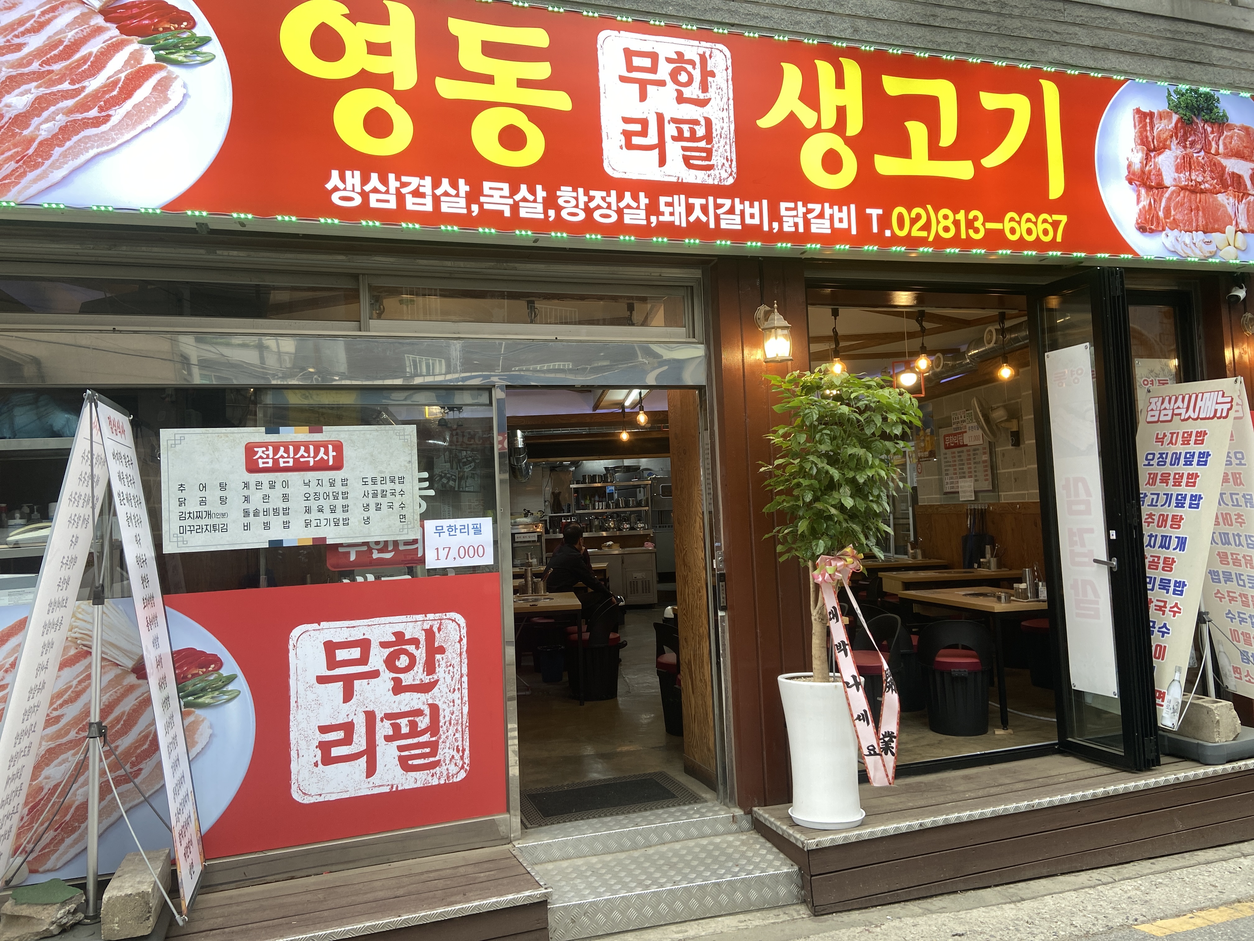 영동무한리필생고기