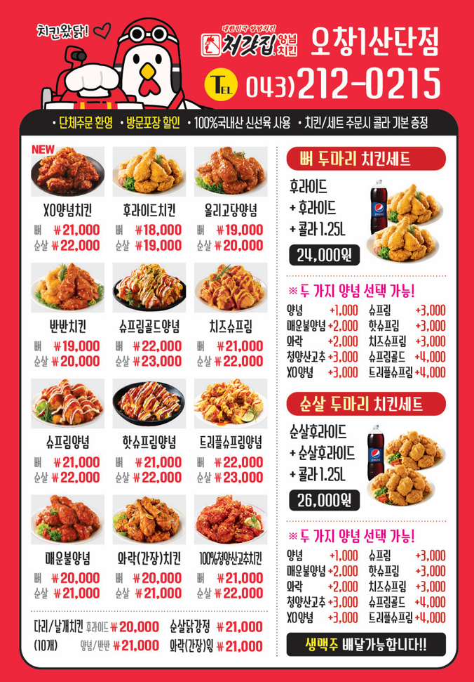 처갓집양념치킨 오창1산단점