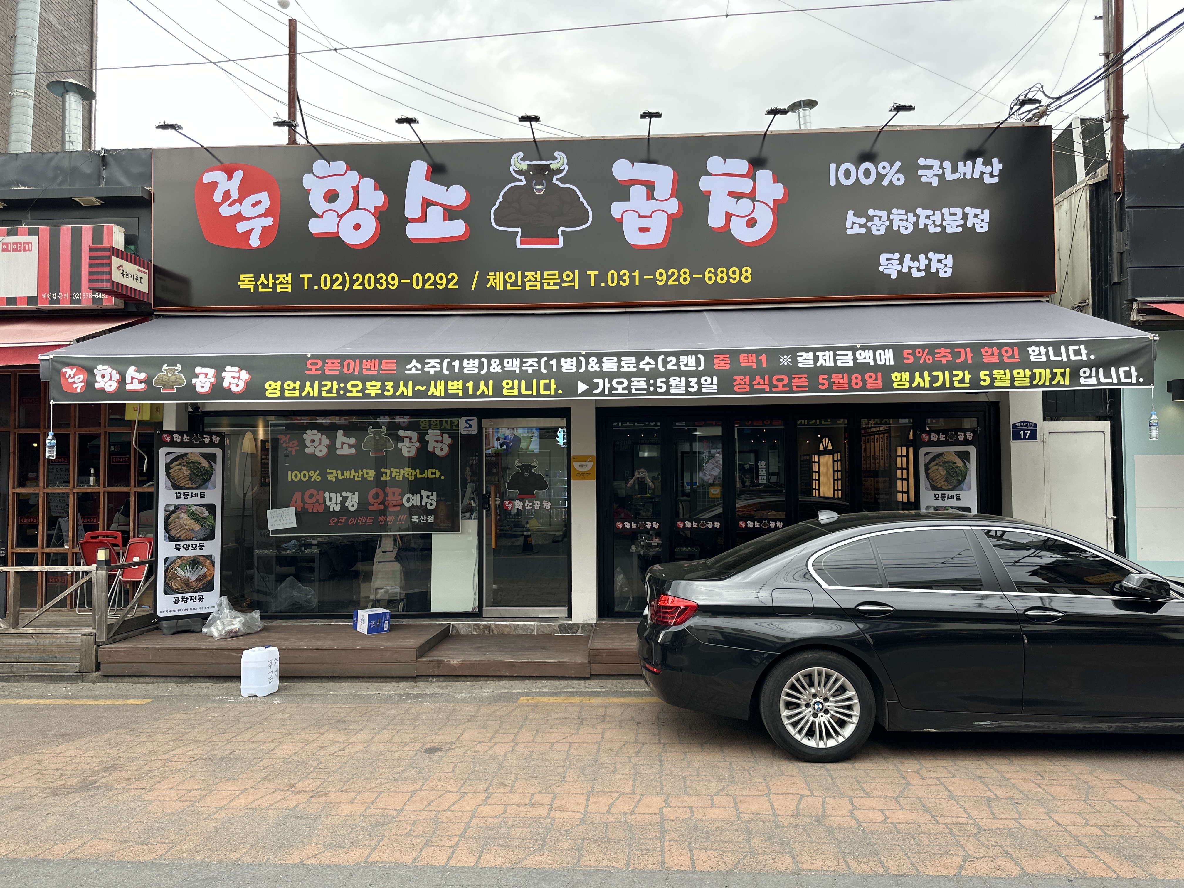 건우황소곱창 독산점