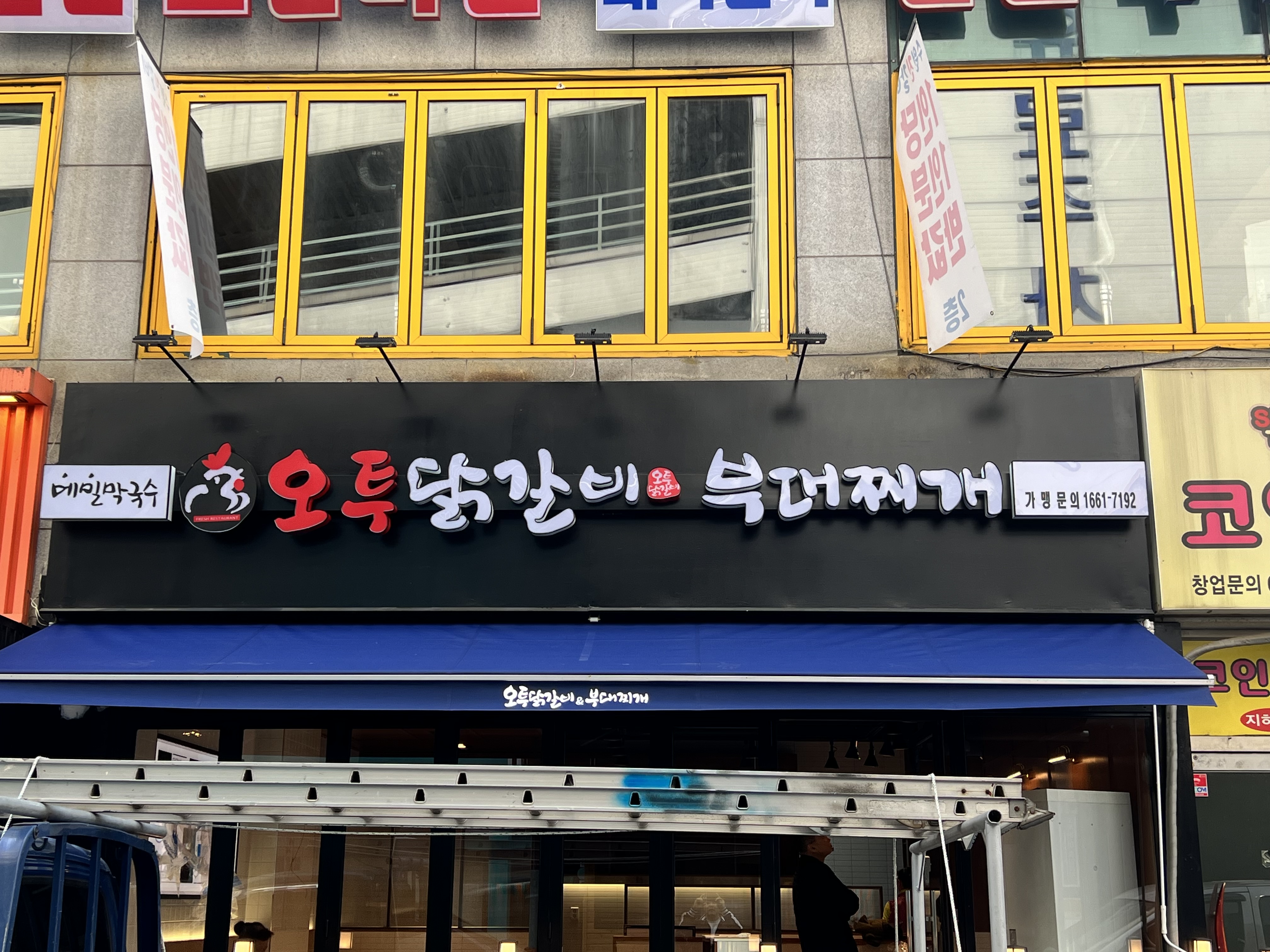 오투닭갈비&부대찌개 수원영통구청점