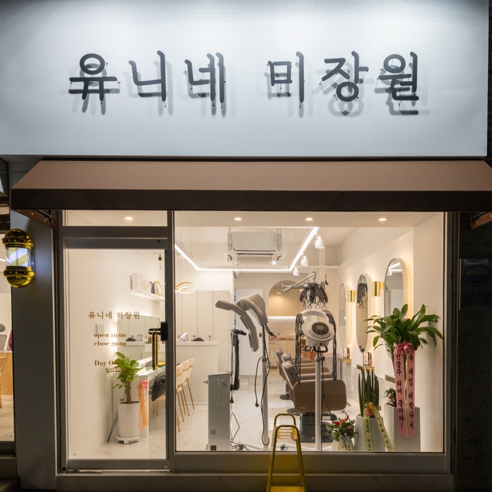 유니네미장원