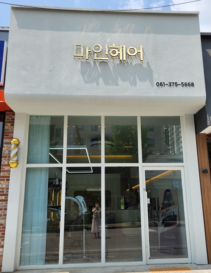 마인헤어