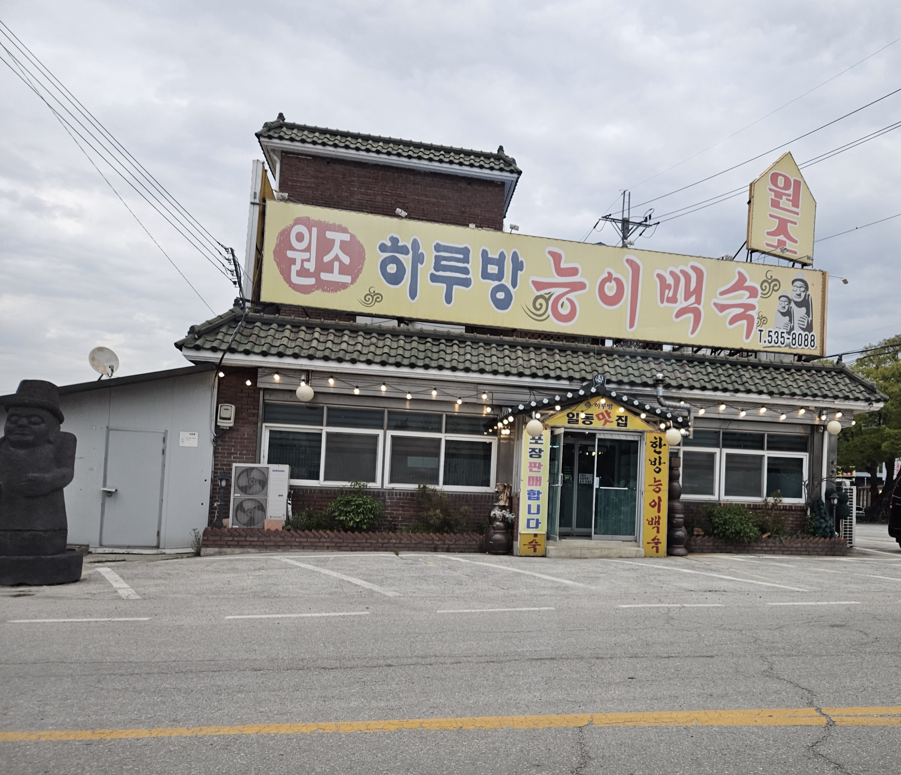 하루방 한방능이백숙