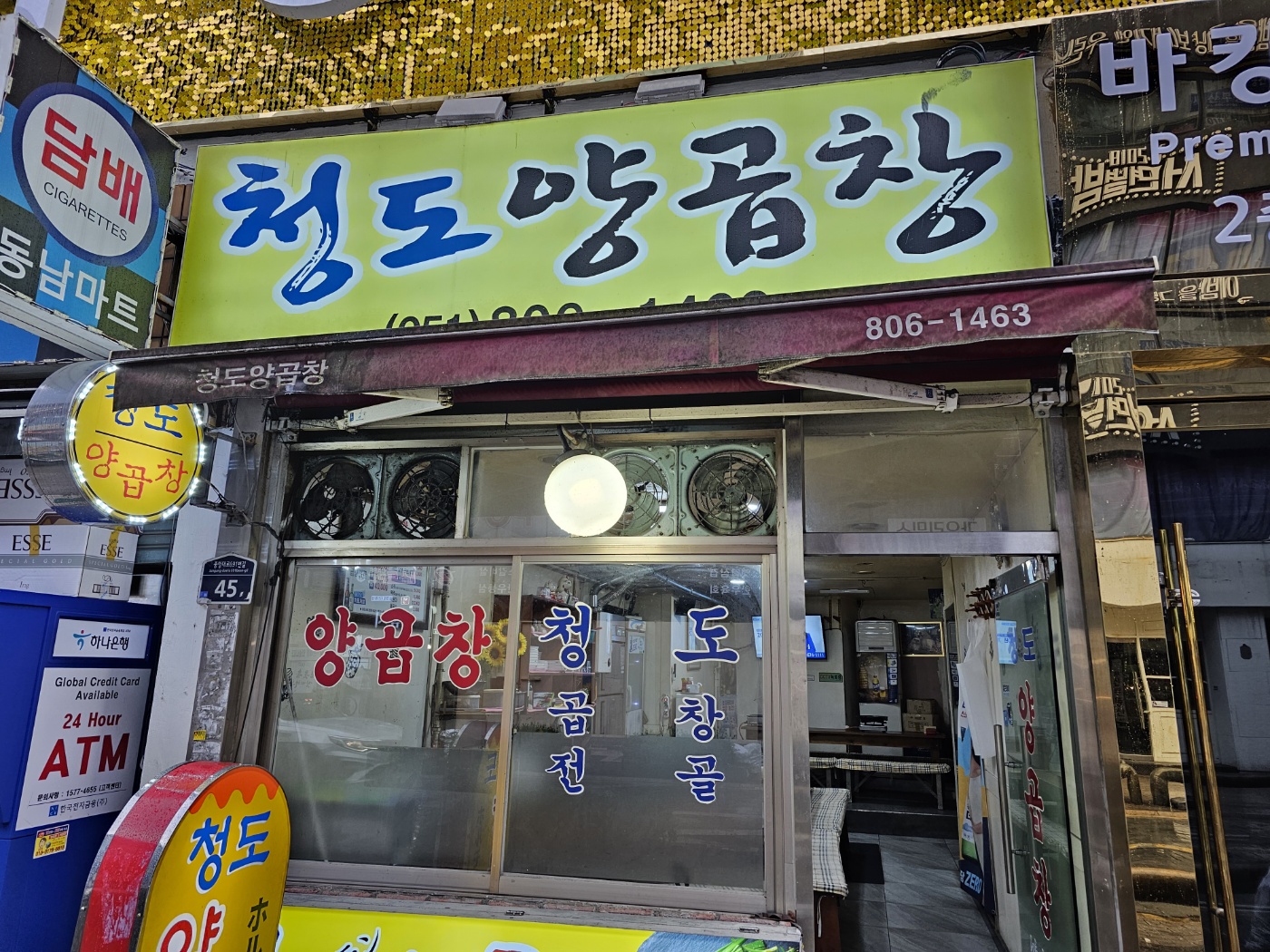 서면 청도양곱창