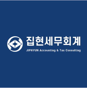 집현세무회계