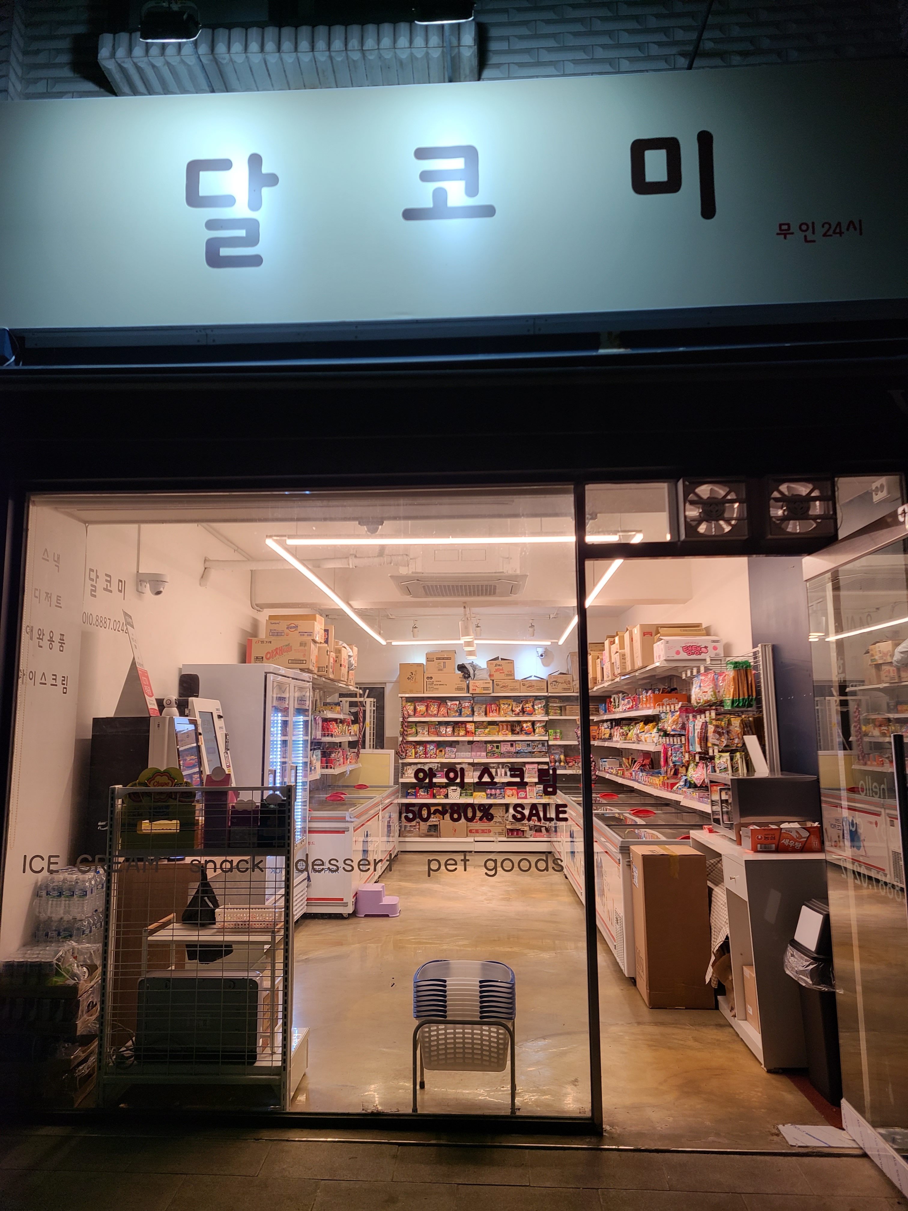 달코미 아이스크림할인점