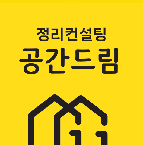 공간드림 정리컨설팅