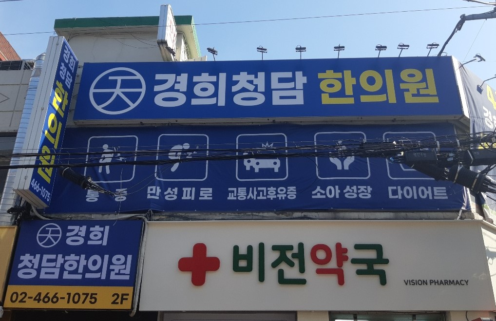 경희청담한의원