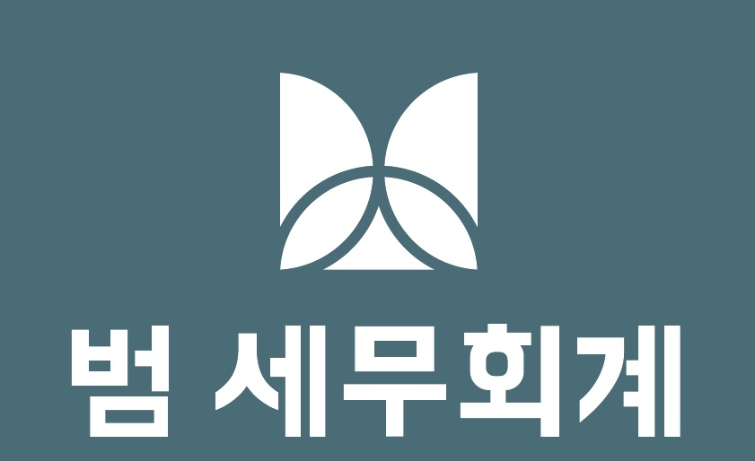범 세무회계