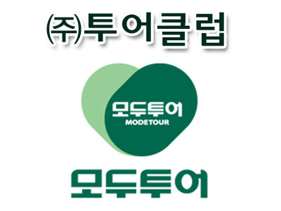 모두투어 투어클럽
