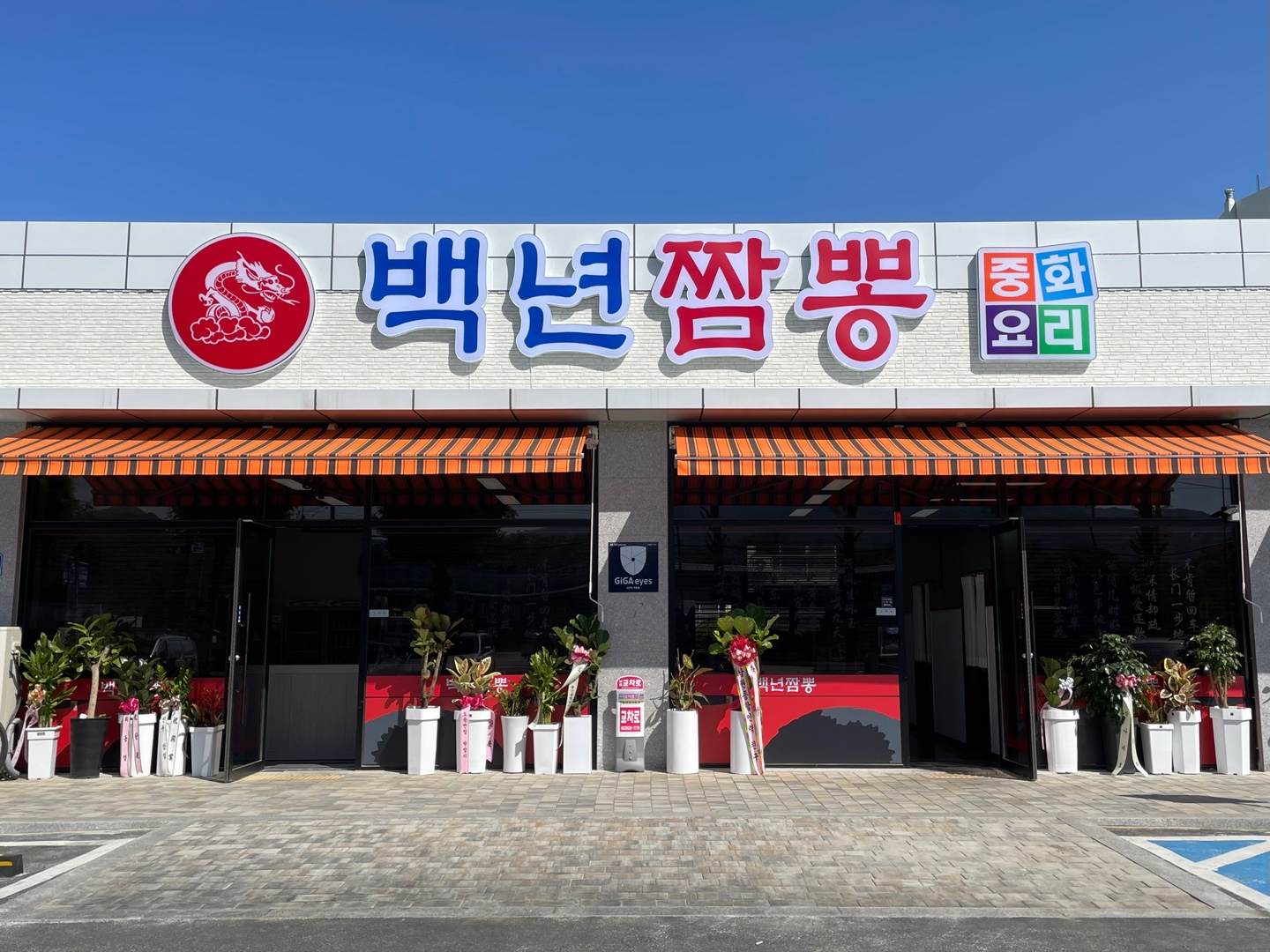 백년짬뽕
