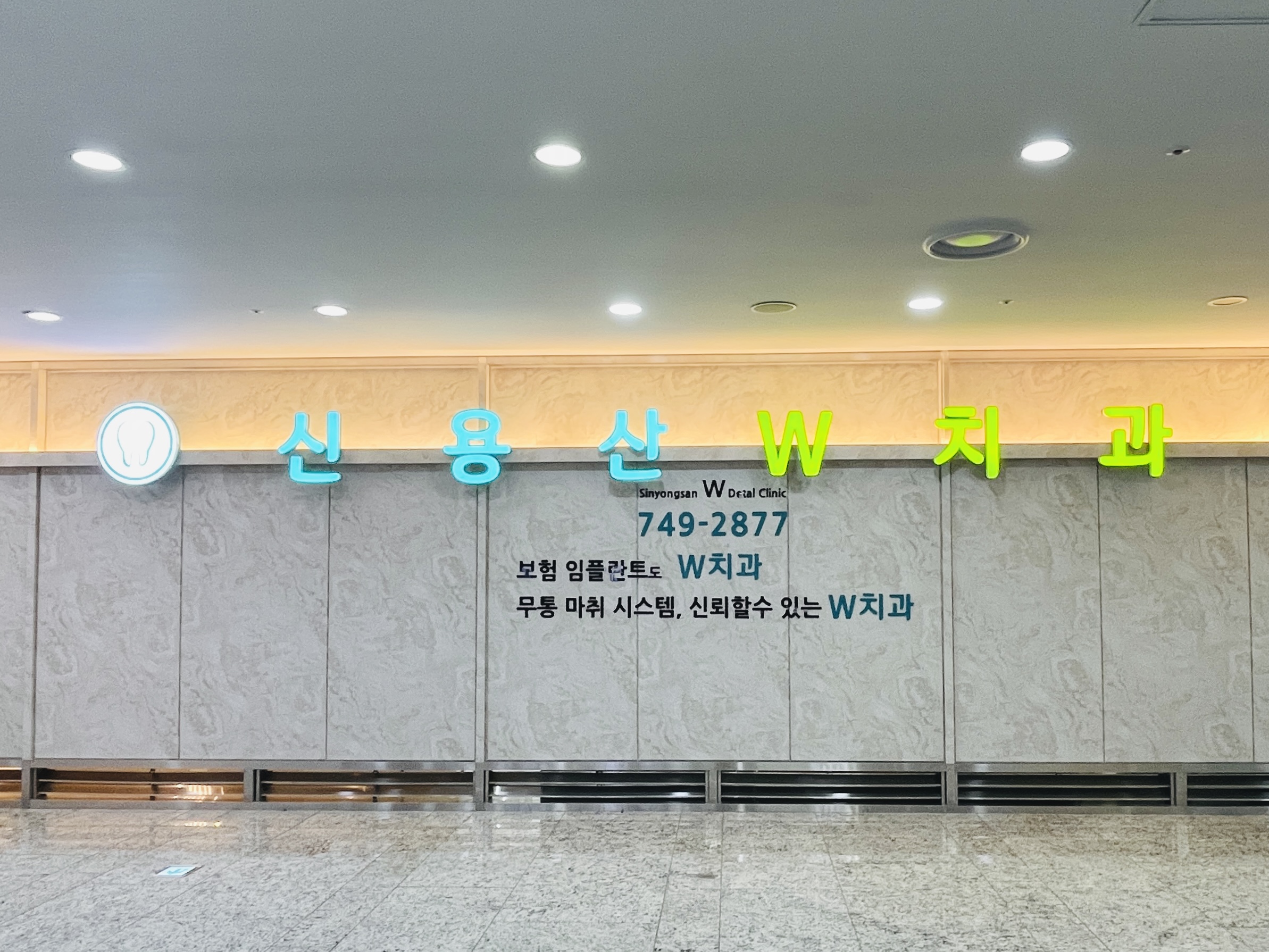 신용산더블유치과의원 대표 이미지