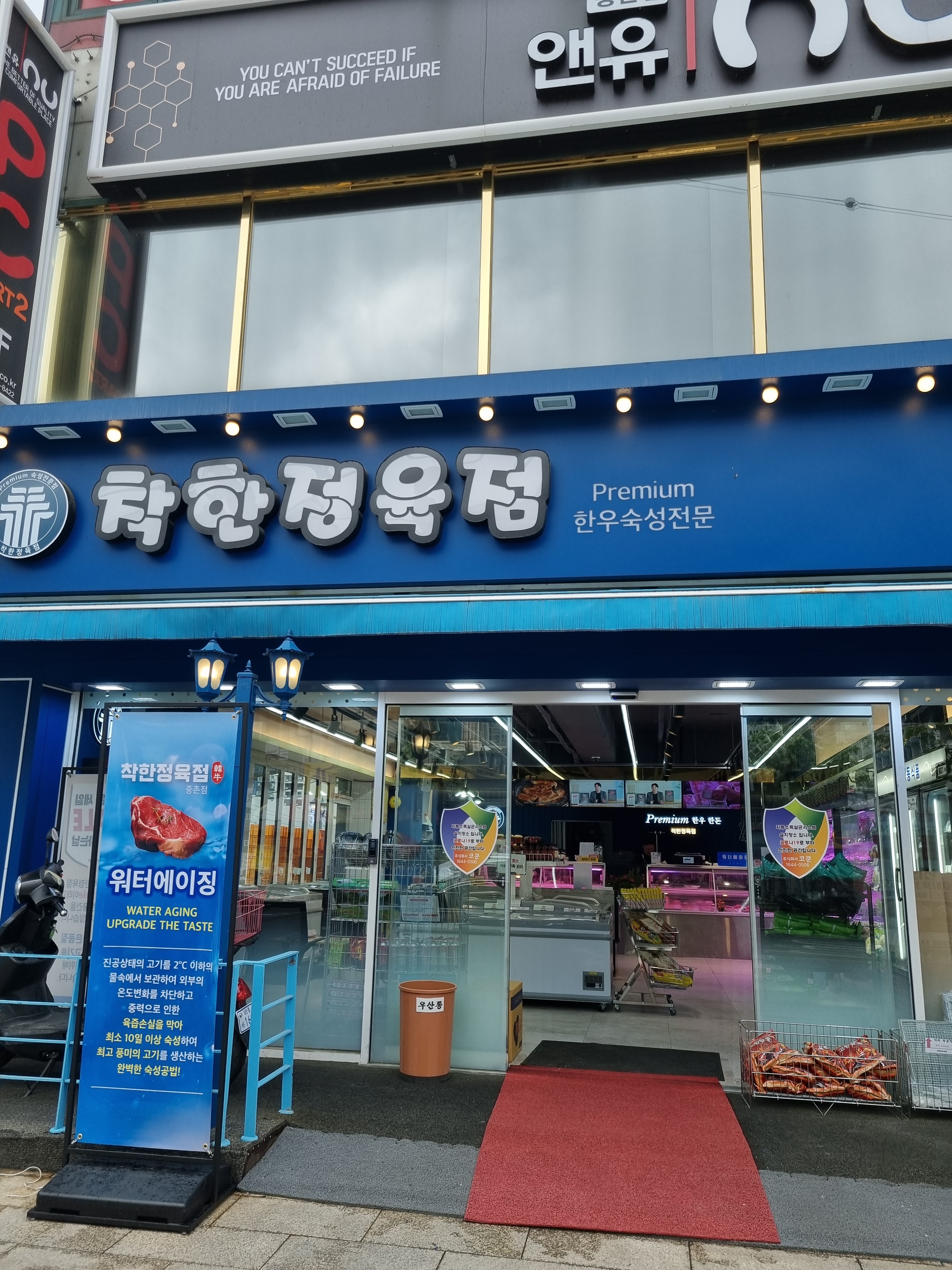 착한정육점