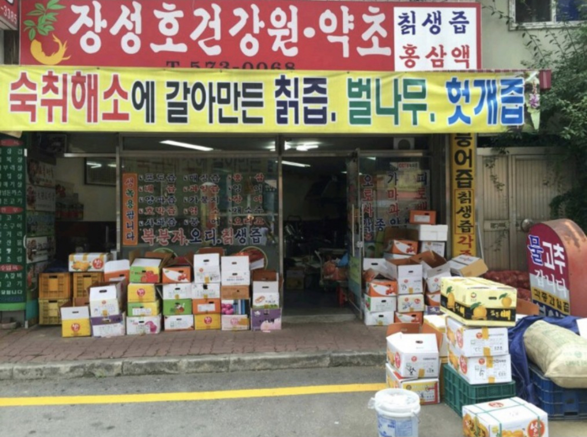 장성호건강원