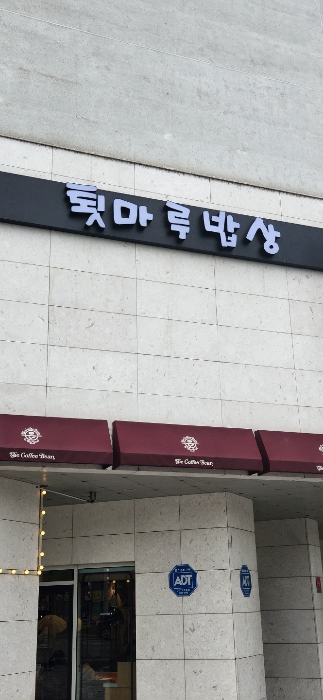 툇마루밥상 내부 또는 관련 모습