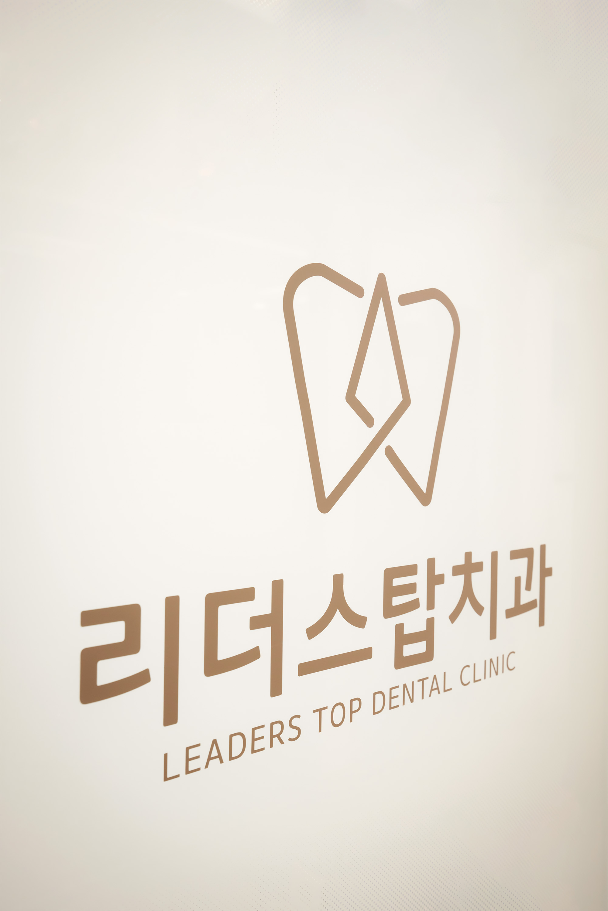 리더스탑치과의원 대표 이미지