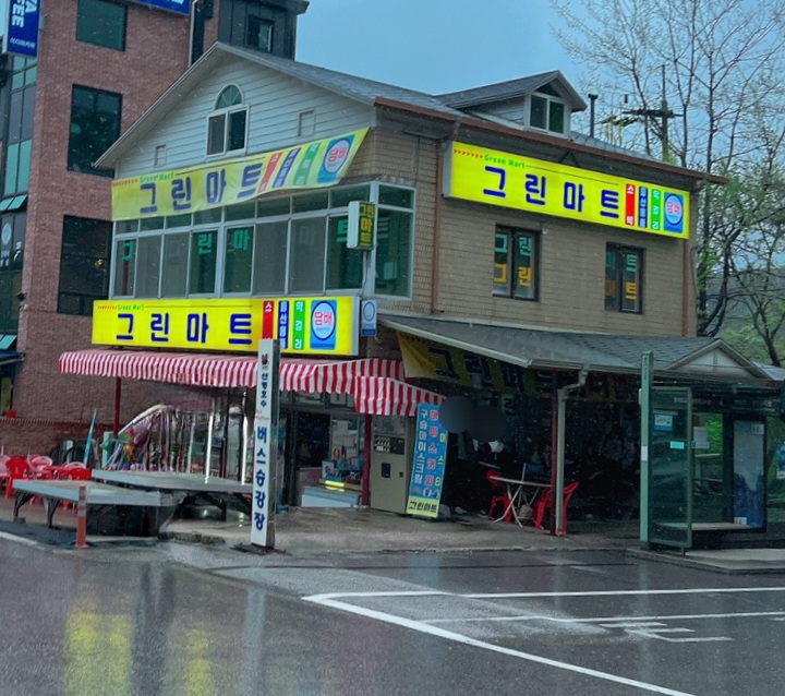 그린마트
