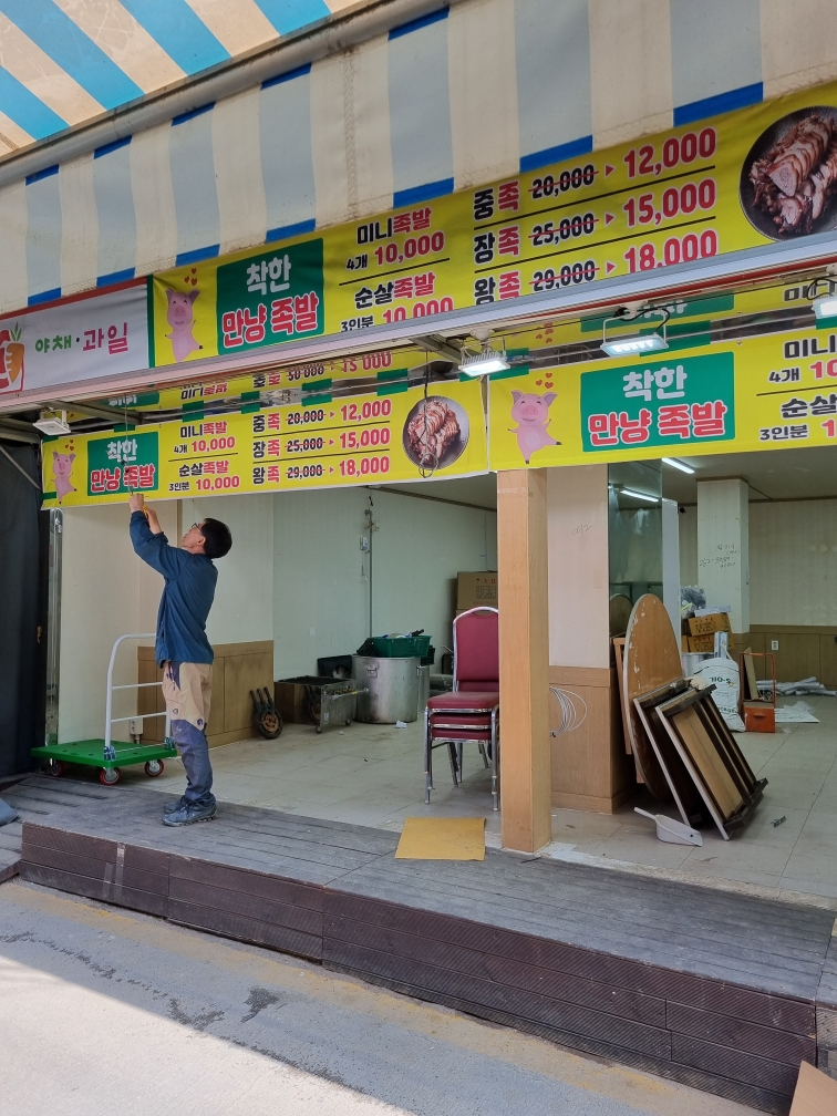 착한만냥족발