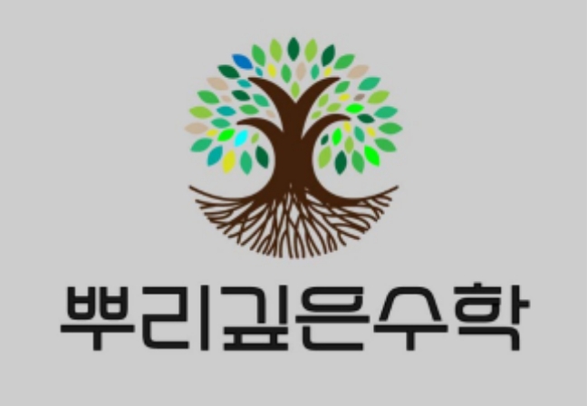 뿌리깊은수학 대표 이미지