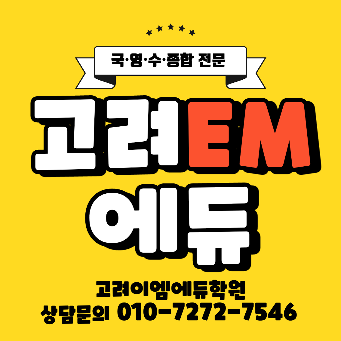 고려이엠에듀학원