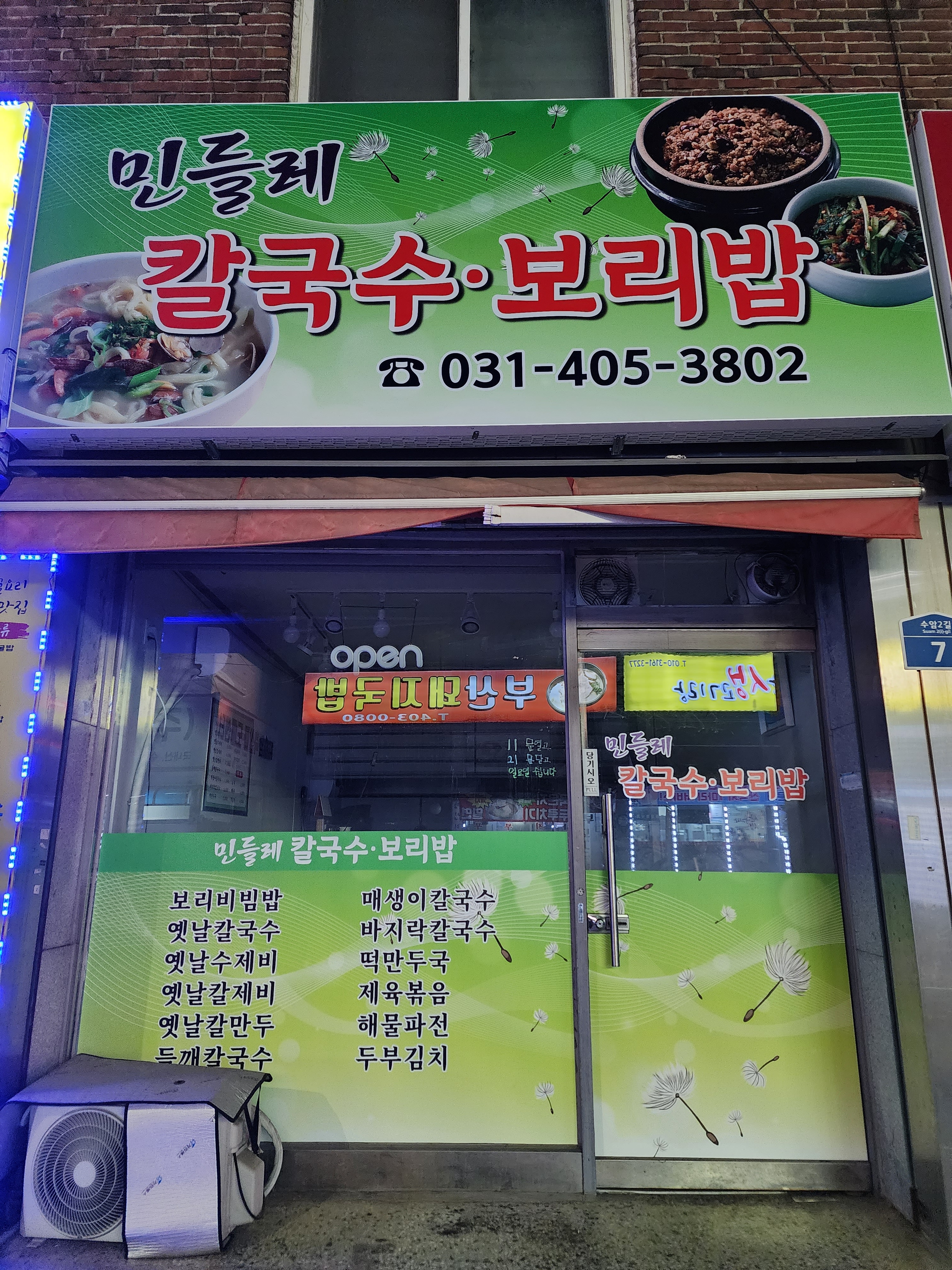 민들레칼국수보리밥