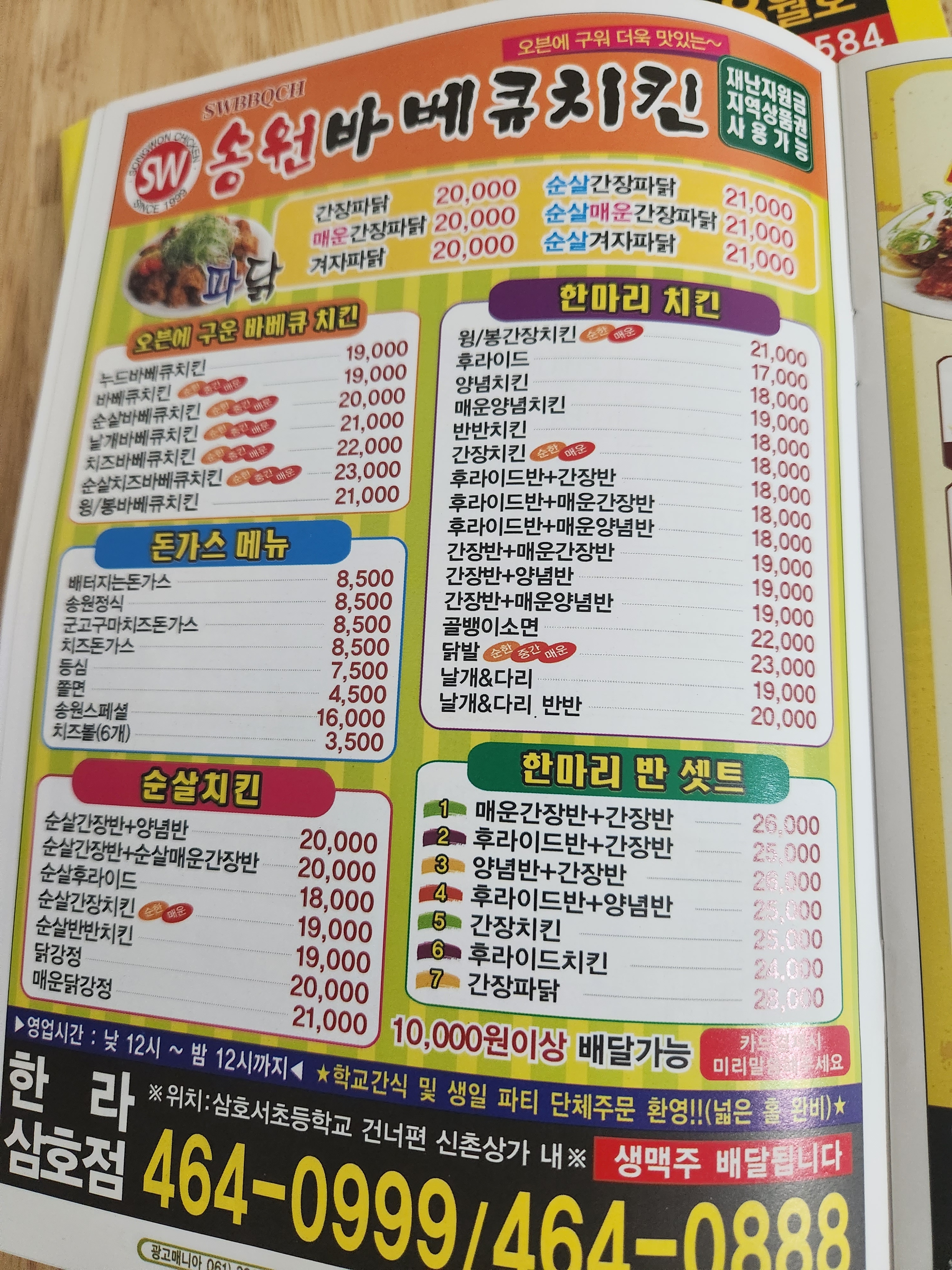 송원바베큐치킨