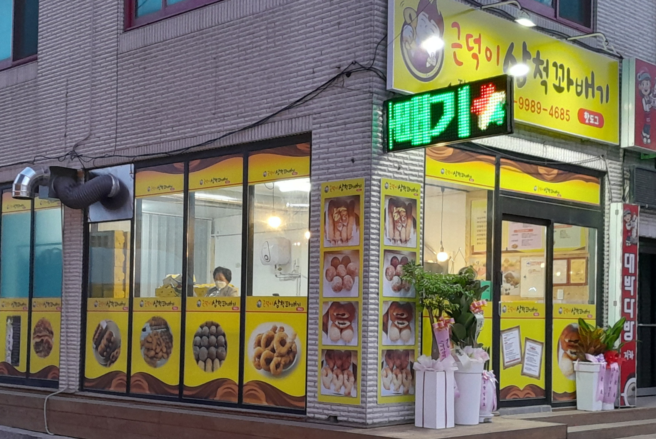 근덕이삼척꽈배기 진부점