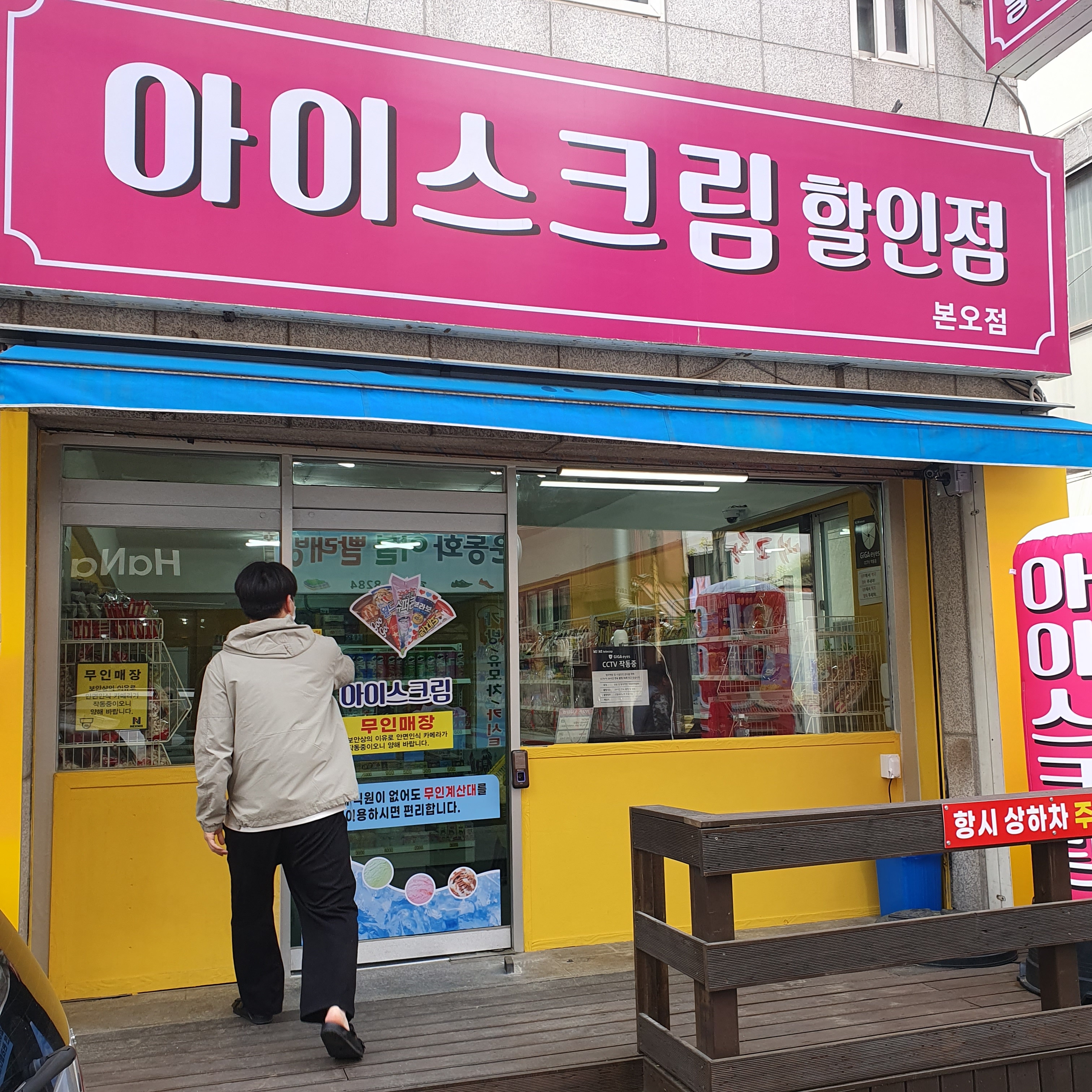 아이스크림할인점 본오점