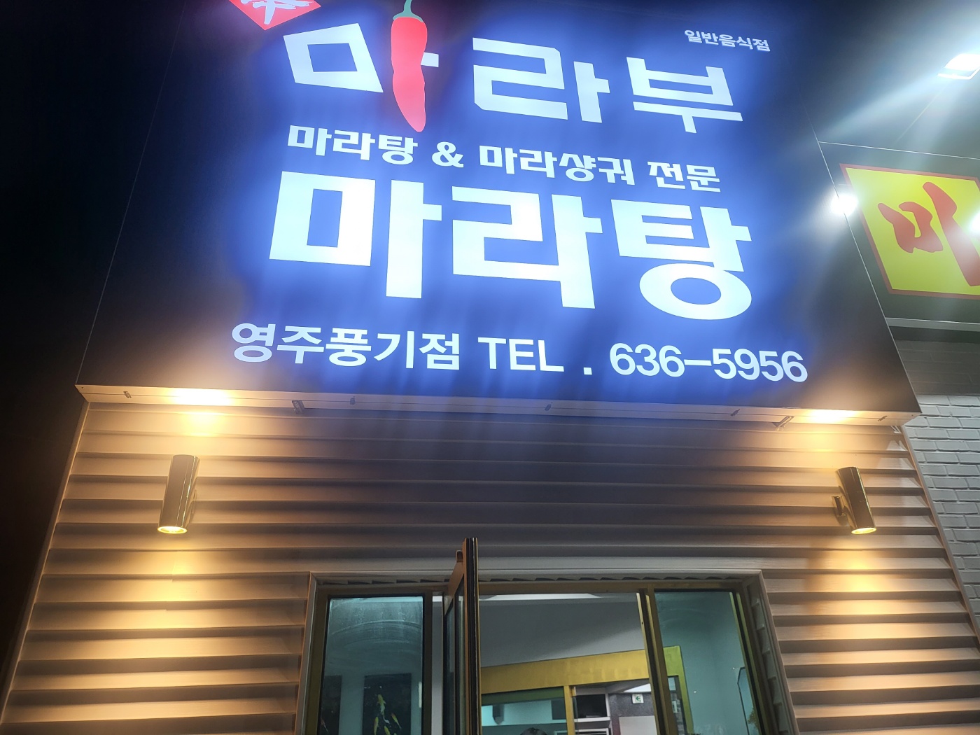 마라부마라탕풍기점