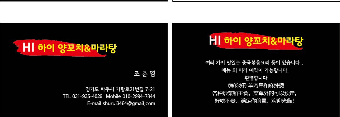 하이양꼬치&마라탕