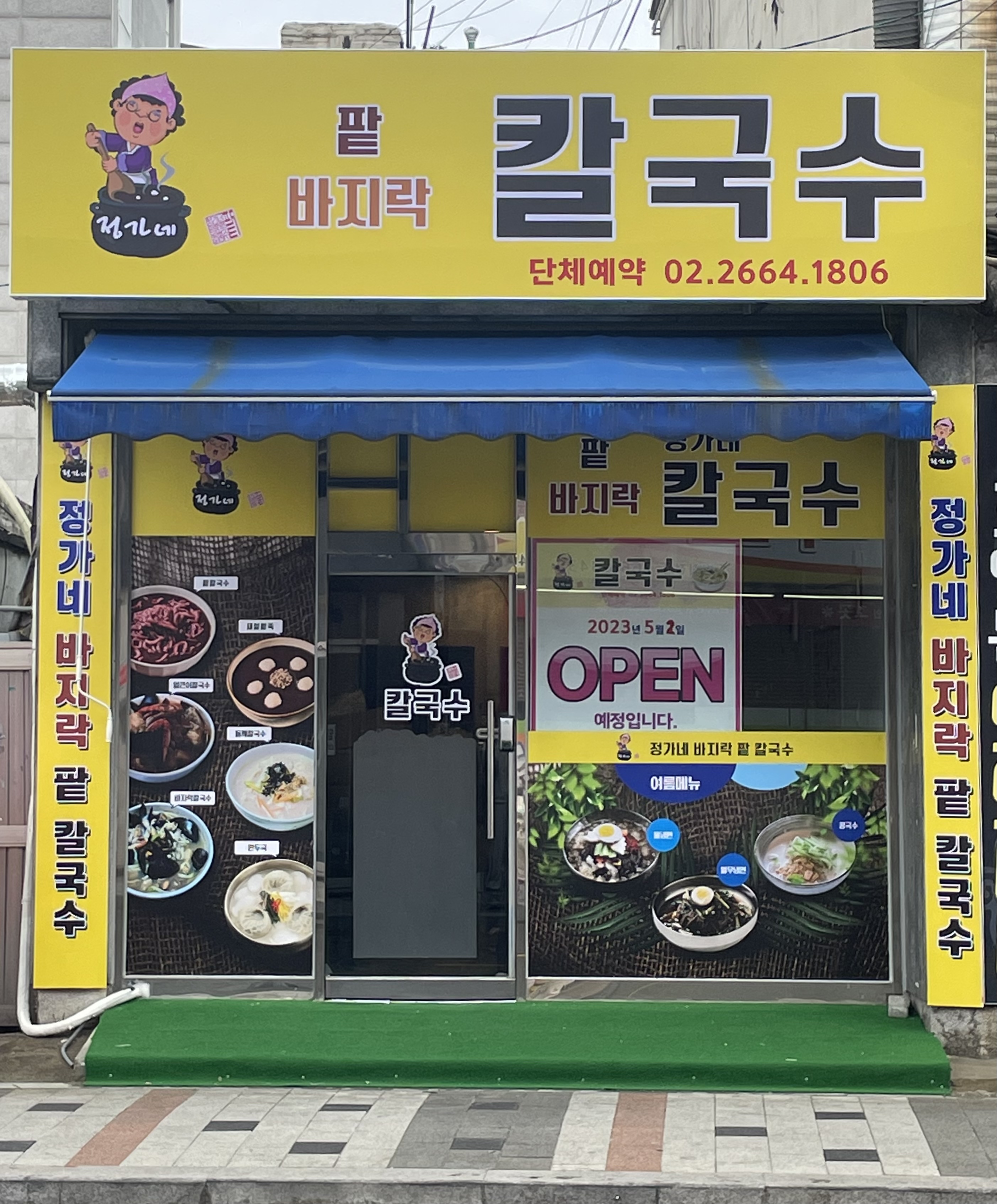 정가네칼국수
