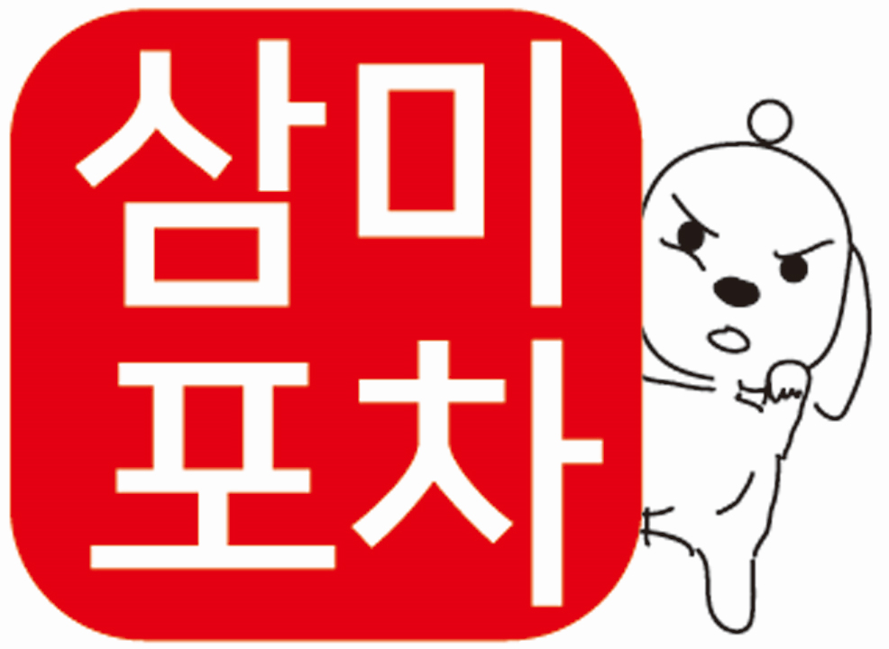 삼미포차
