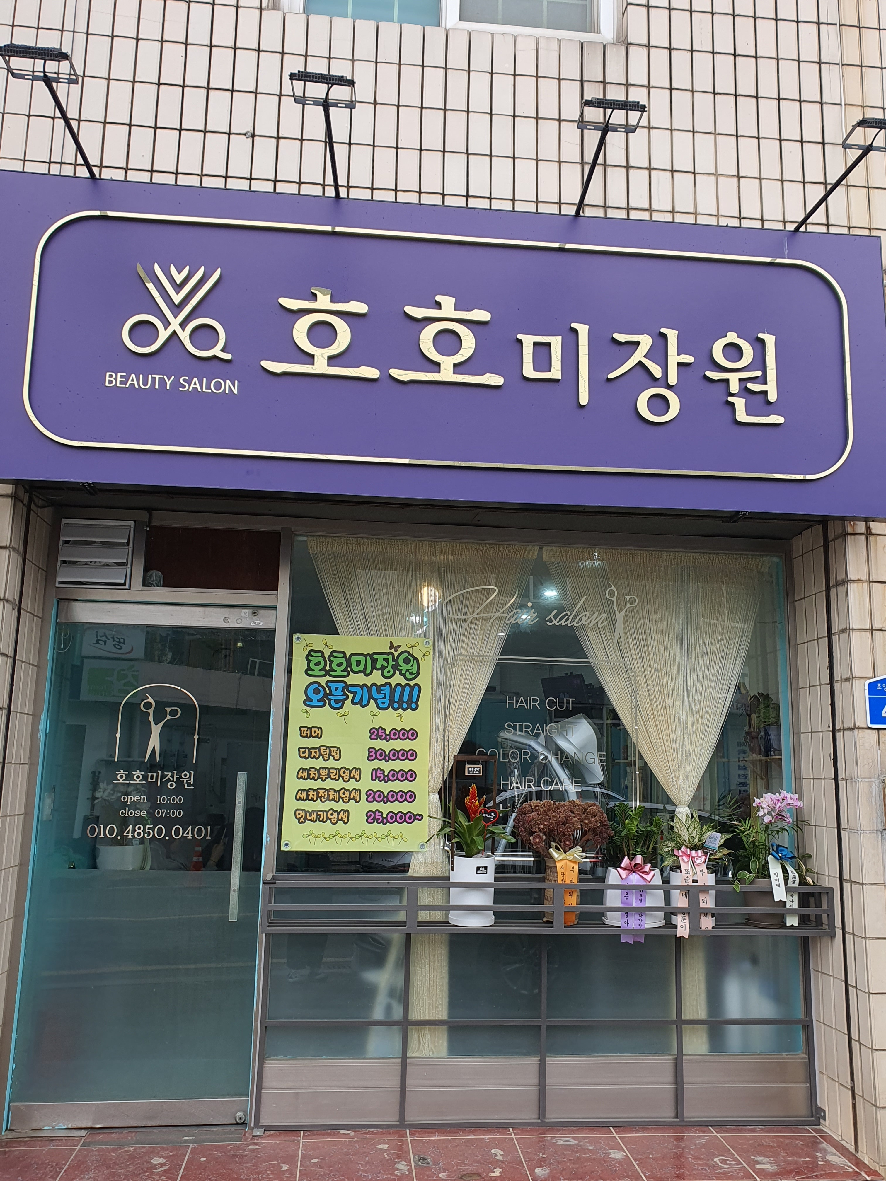 호호미장원