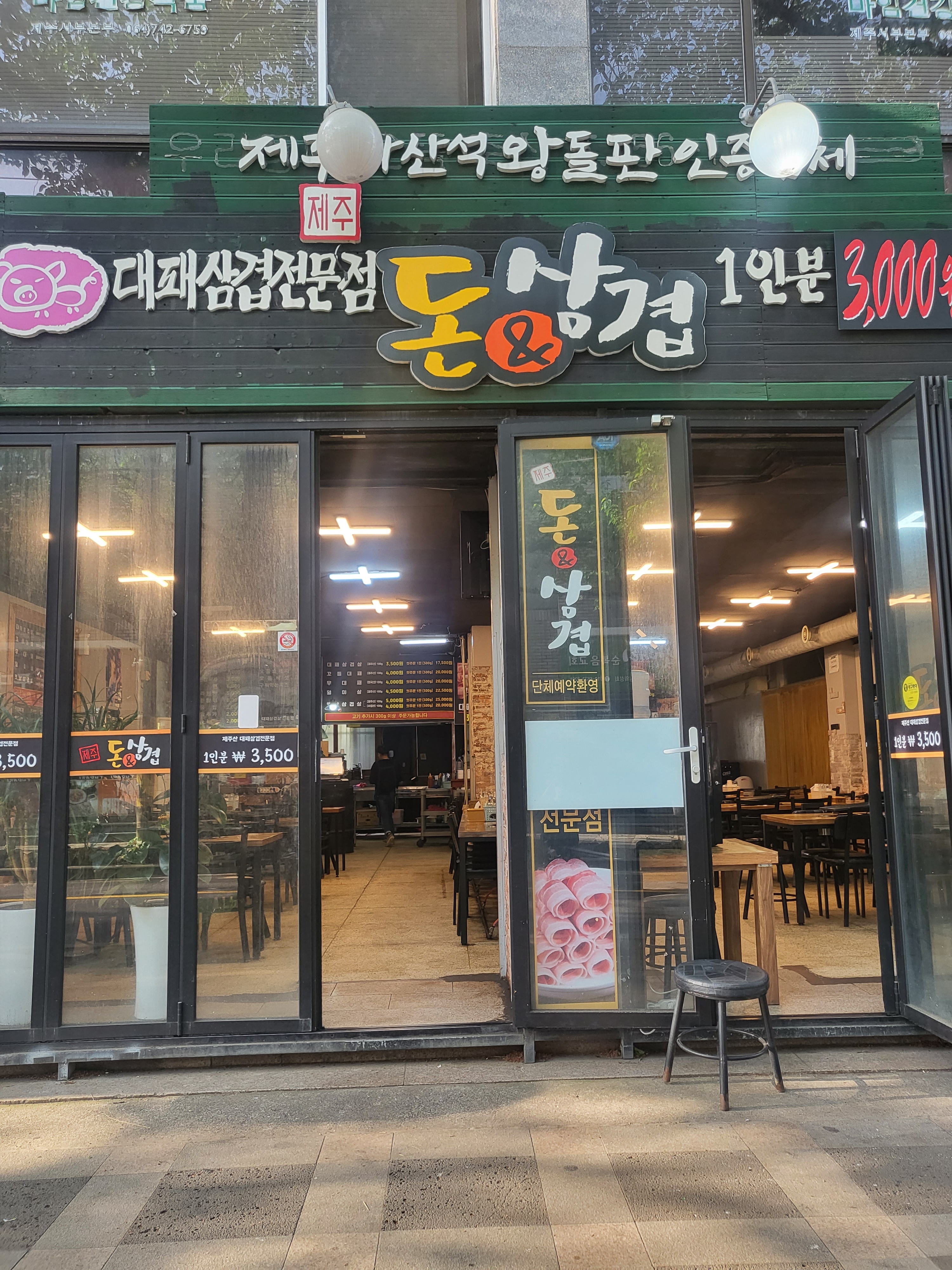돈앤삼겹 삼도점