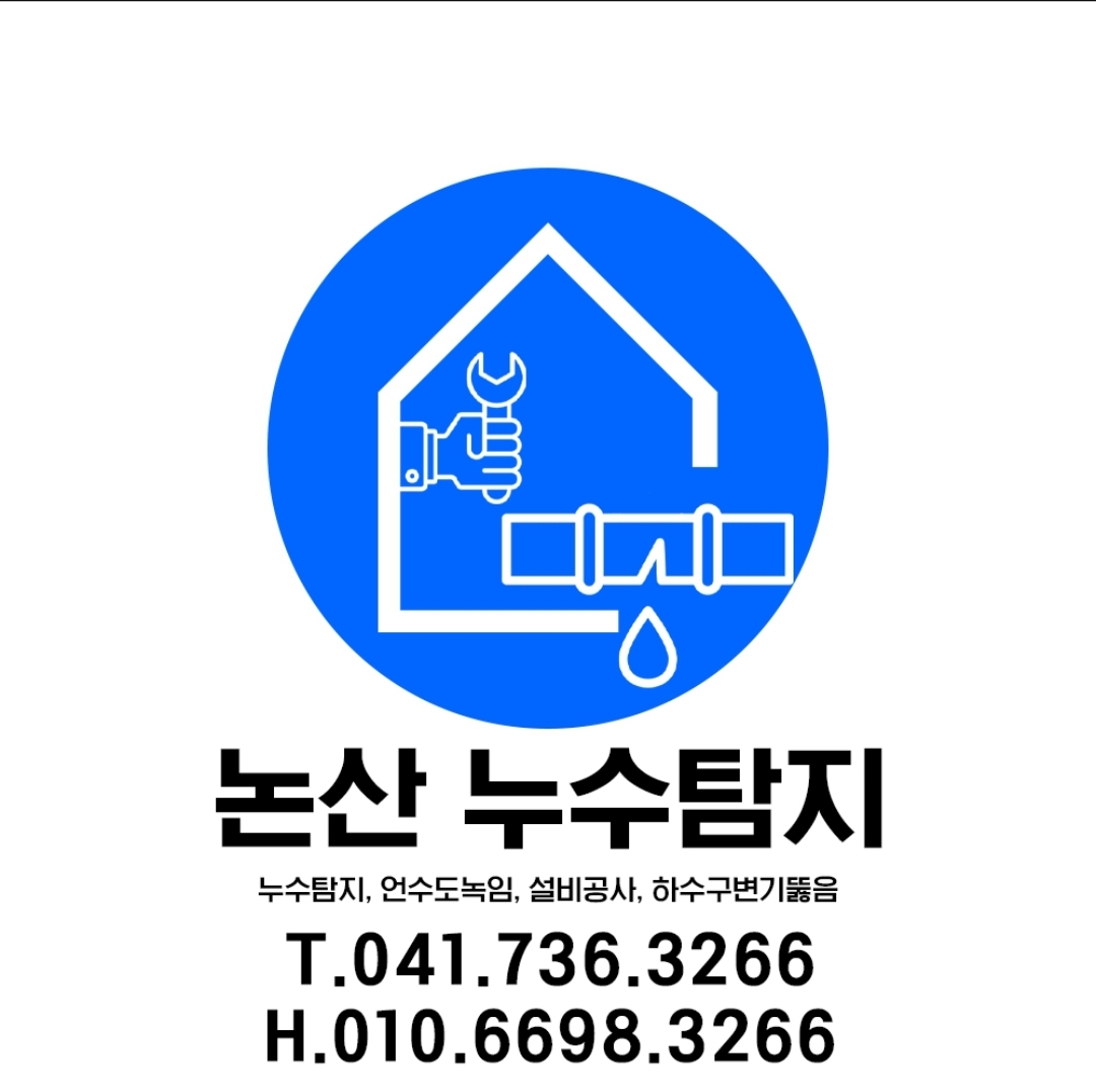 논산누수탐지