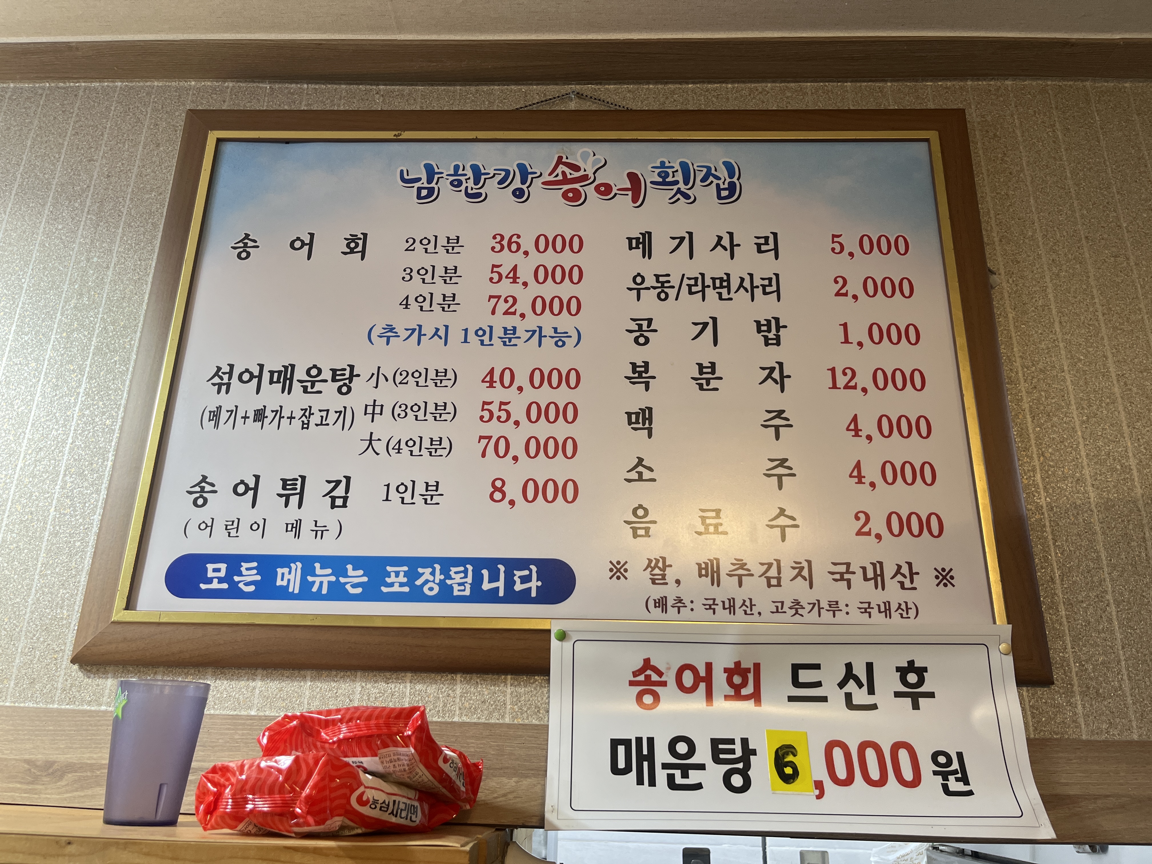 남한강송어횟집