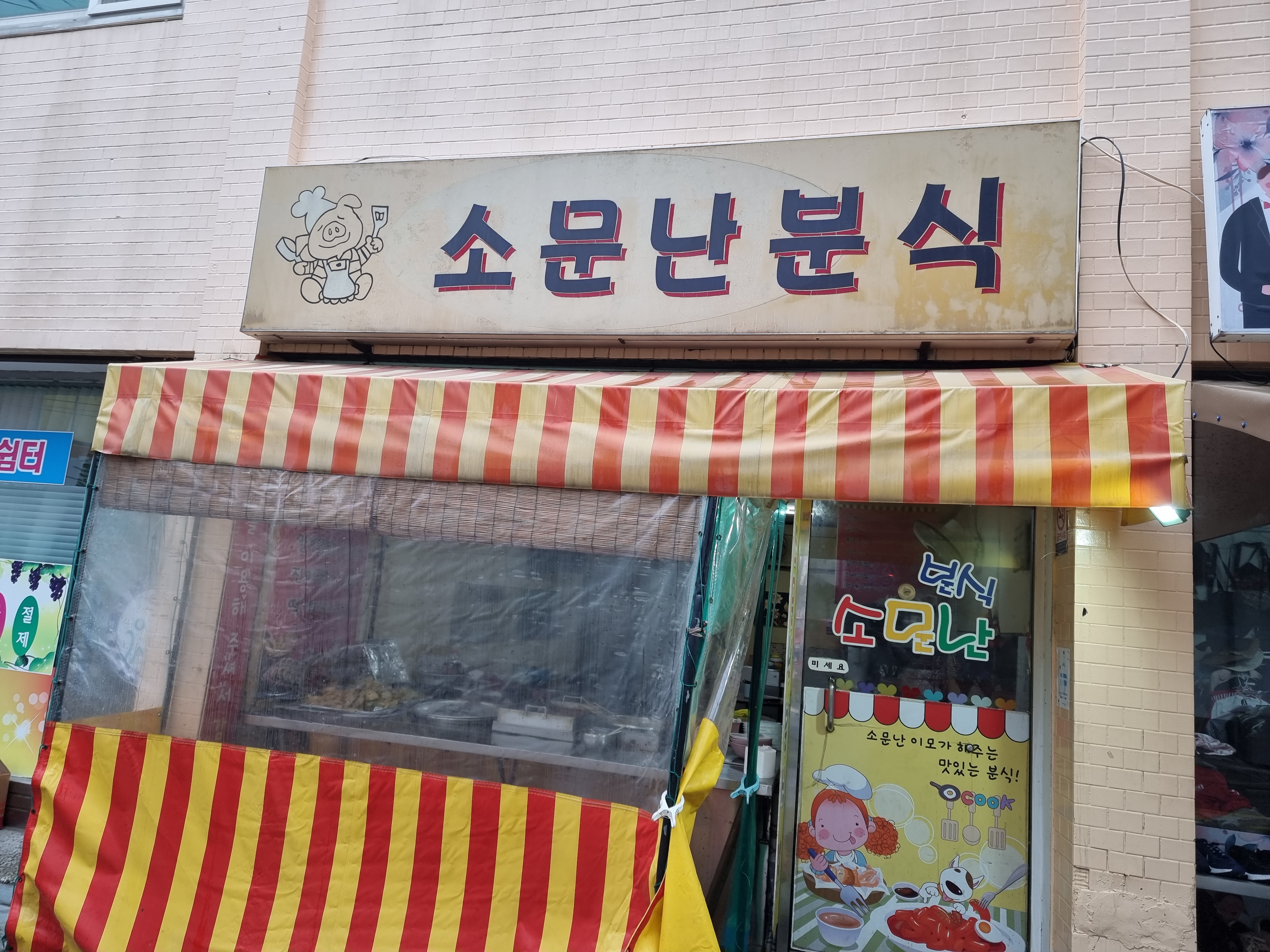 소문난분식
